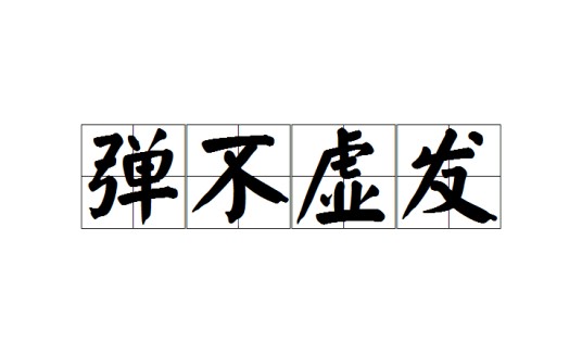 弹不虚发