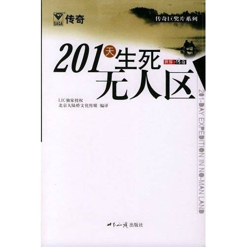 201天生死无人区