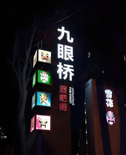 九眼桥酒吧街