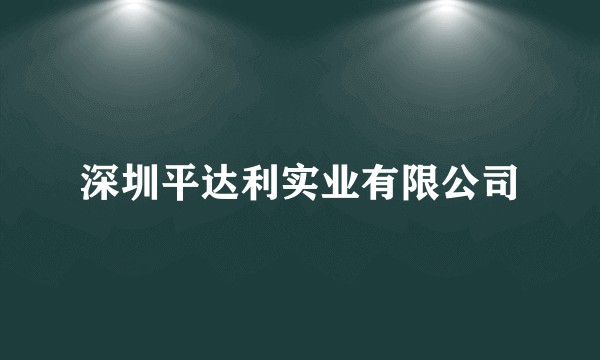 深圳平达利实业有限公司