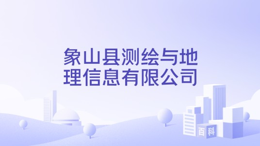 象山县测绘与地理信息有限公司
