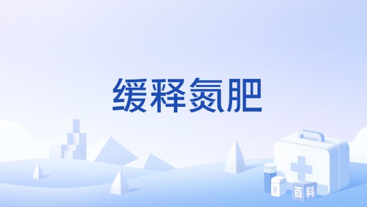 缓释氮肥