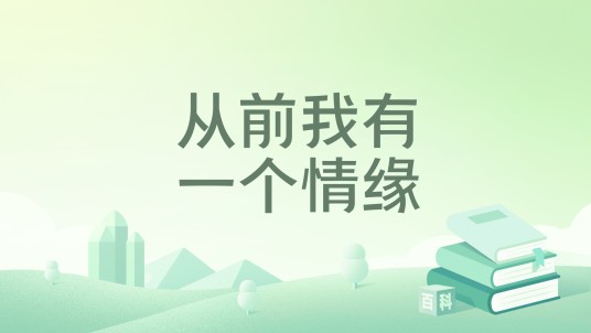 从前我有一个情缘