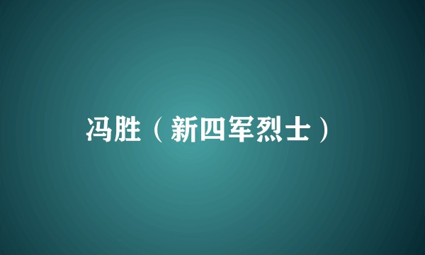 冯胜（新四军烈士）