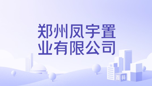 郑州凤宇置业有限公司