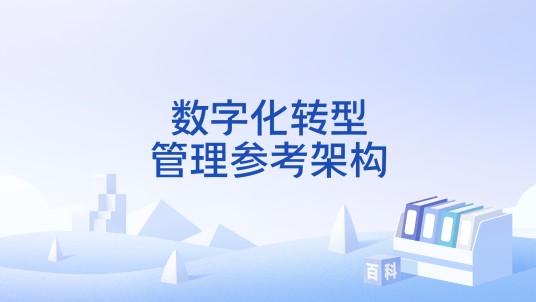 数字化转型管理参考架构