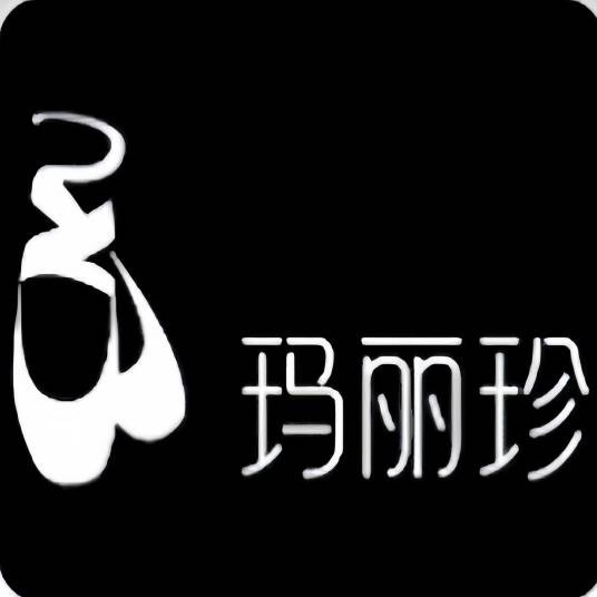 玛丽珍