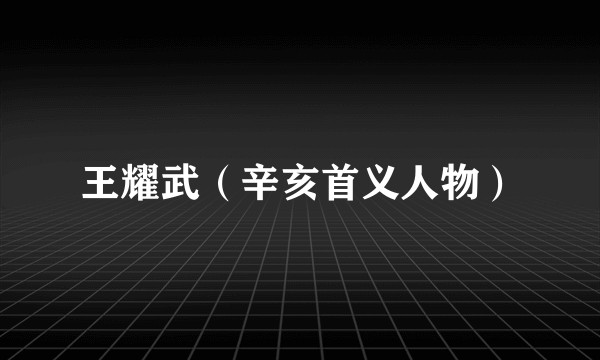 王耀武（辛亥首义人物）