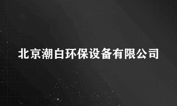 北京潮白环保设备有限公司