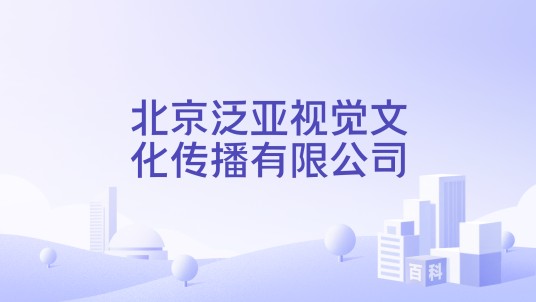 北京泛亚视觉文化传播有限公司