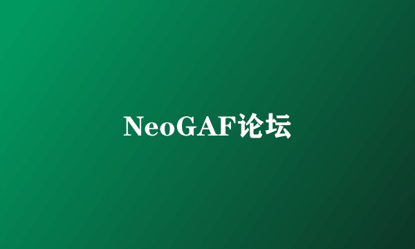 NeoGAF论坛