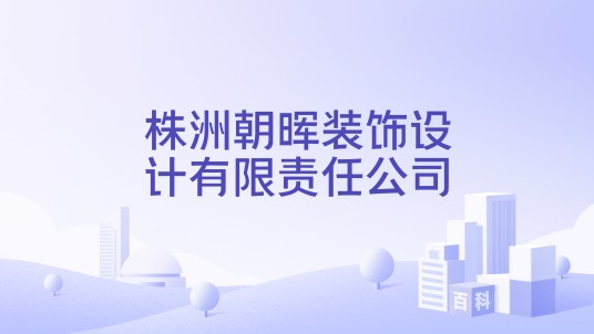 株洲朝晖装饰设计有限责任公司