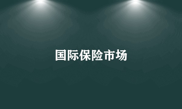 国际保险市场