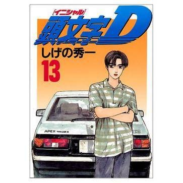 头文字D(13)