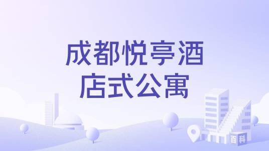 成都悦亭酒店式公寓