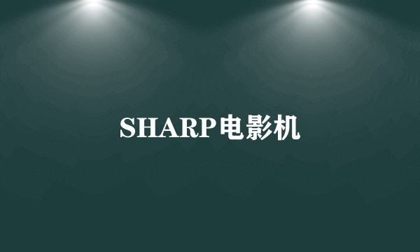 SHARP电影机