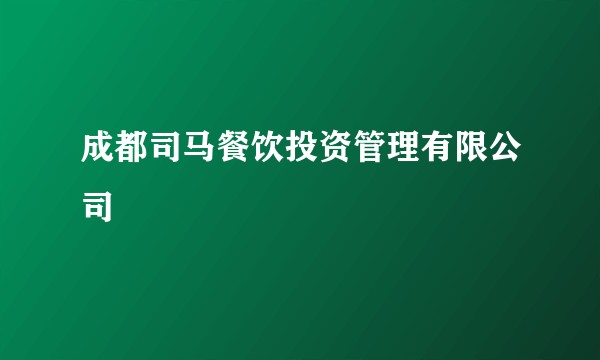 成都司马餐饮投资管理有限公司