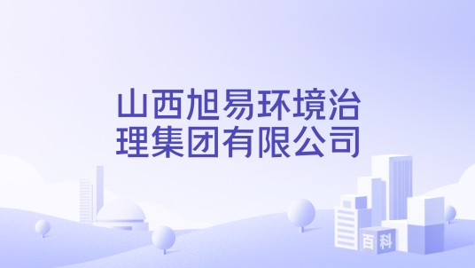 山西旭易环境治理集团有限公司