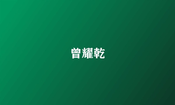 曾耀乾