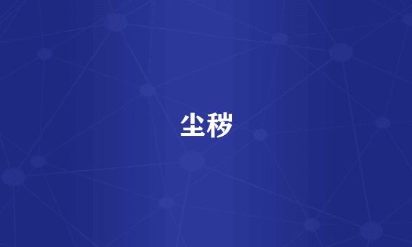 尘秽