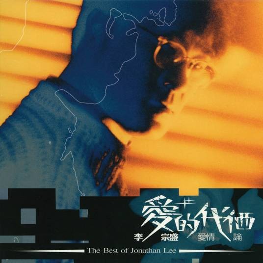 爱情论（2004年李宗盛推出的音乐专辑）