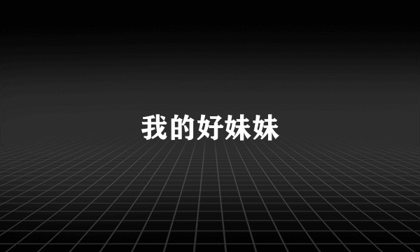 我的好妹妹