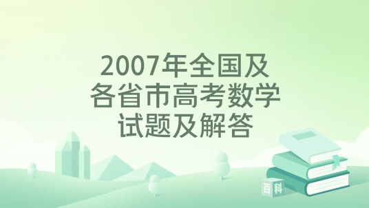 2007年全国及各省市高考数学试题及解答