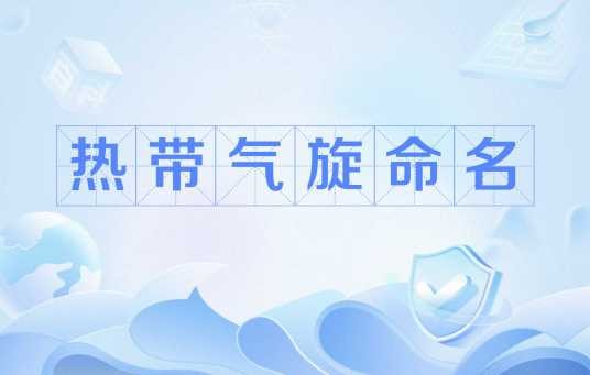 热带气旋命名（气旋的命名）