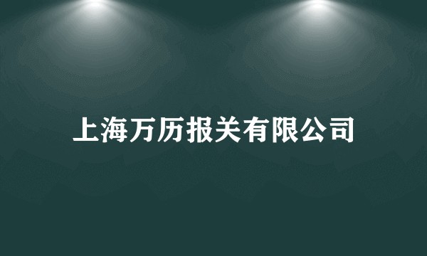 上海万历报关有限公司