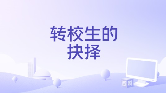 转校生的抉择