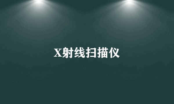 X射线扫描仪