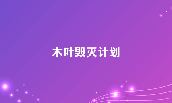 木叶毁灭计划