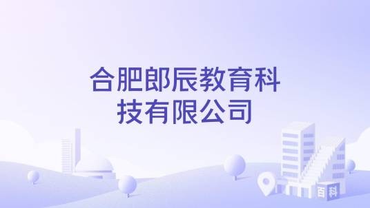 合肥郎辰教育科技有限公司