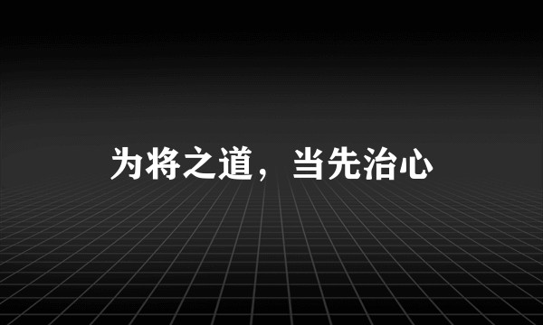 为将之道，当先治心