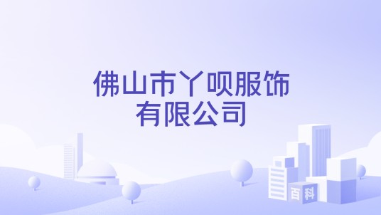 佛山市丫呗服饰有限公司