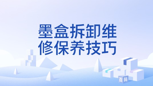 墨盒拆卸维修保养技巧