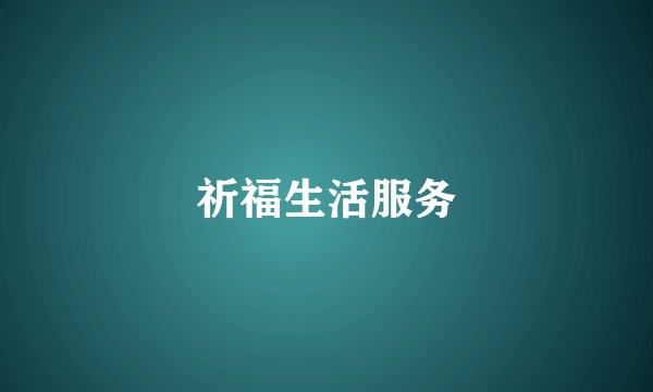 祈福生活服务