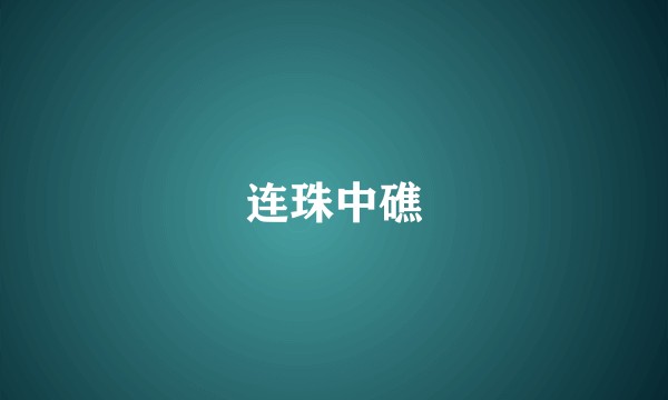 连珠中礁