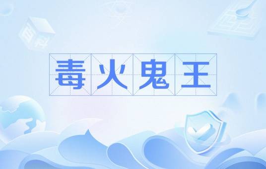 毒火鬼王