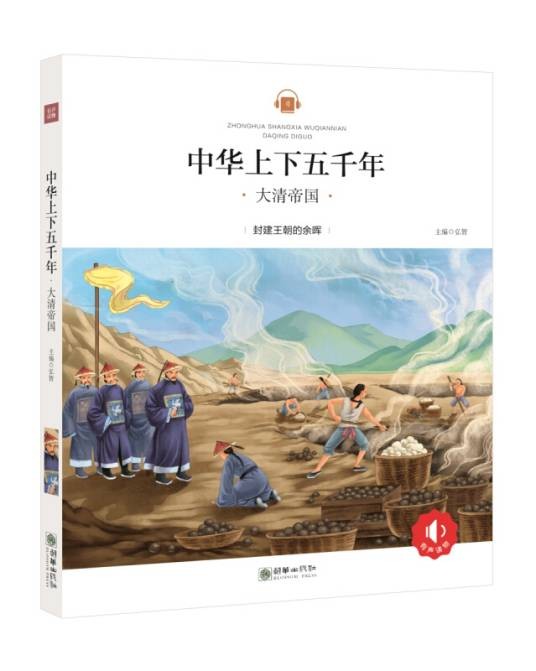 中华上下五千年：大清帝国（2017年朝华出版社出版的图书）