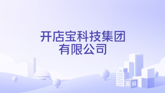 开店宝科技集团有限公司
