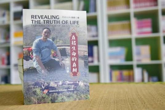 直指生命的真相（美国学术出版社2019年出版的图书）