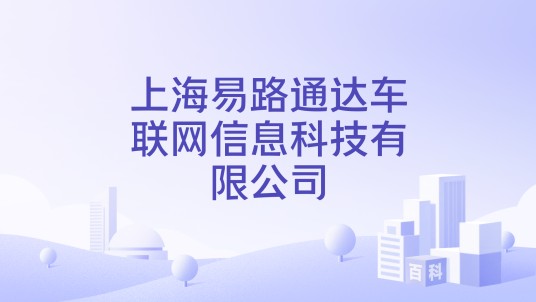 上海易路通达车联网信息科技有限公司