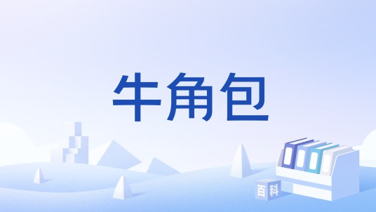 牛角包（湛江饮食文化术语）