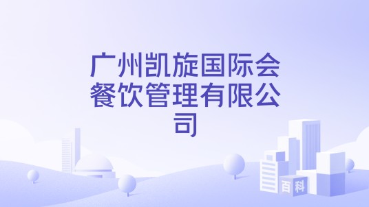 广州凯旋国际会餐饮管理有限公司