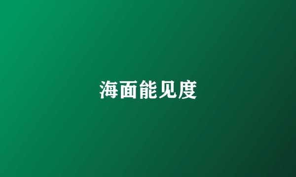 海面能见度