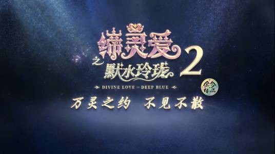 缔灵爱之默水玲珑第二季