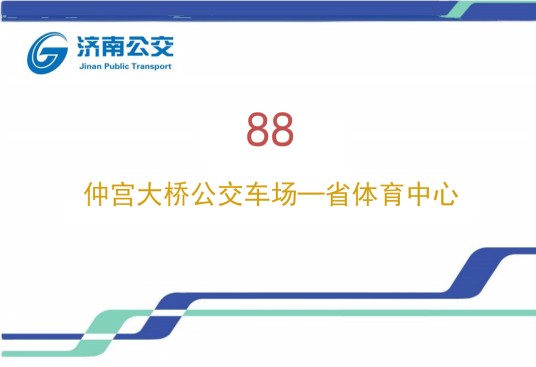 济南公交88路（中国山东省济南市境内公交线路）