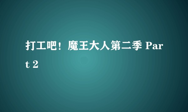 打工吧！魔王大人第二季 Part 2