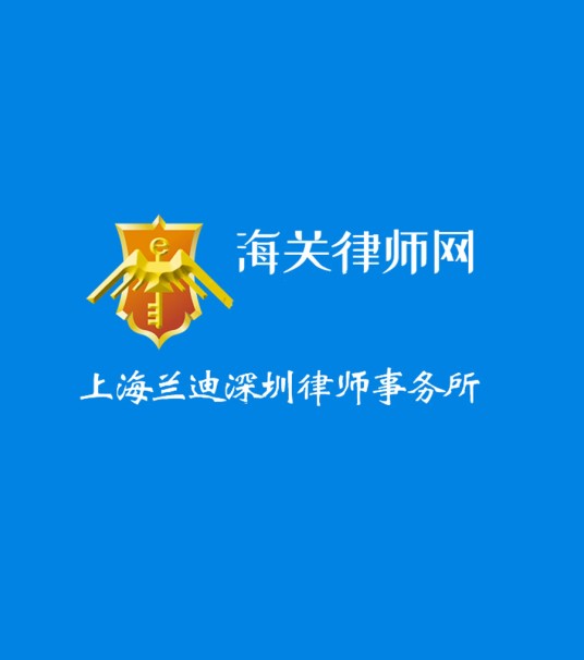 海关律师网